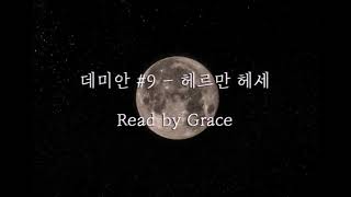 [Grace Audiobook] 헤르만 헤세 - 데미안 #9┃책 읽어주는 ASMRㅣReading ASMRㅣ그레이스 오디오북 ㅣ Soft Reading