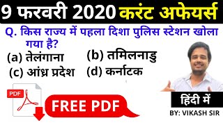 9 February 2020 Current Affairs | Daily Current Affairs | Current Affairs In Hindi