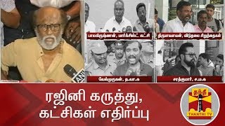 தூத்துக்குடி : ரஜினி கருத்து, கட்சிகள் எதிர்ப்பு | Thoothukudi | Rajinikanth | Sterlite