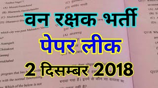वन रक्षक भर्ती 2018 (पेपर लीक) | Assembly/Forest Guard 2018 | UPSSSC Forest Garud Paper Leak in 2018