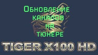 Обновление каналов на тюнере Tiger Х100hd