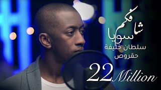 سلطان خليفه (حقروص) - شافكم سويا