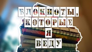 Мои блокноты | Часть 2 | Немилия