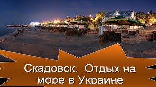Скадовск.  Отдых на море в Украине