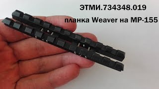 тюнинг мр-155 установка планки weaver на МР-155 (ЭТМИ-019)