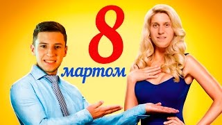 Йо-Майо Привітання з 8 березня (від 8 березня 2016 року)