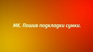 Подкладка сумки, как сшить.