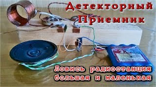 ДЕТЕКТОРНЫЙ ПРИЕМНИК: Детекторное радио плюс самодельный усилитель