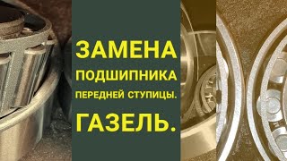 СТУПИЦА ГАЗЕЛЬ, ЗАМЕНА ПОДШИПНИКОВ И ИХ РЕГУЛИРОВКА.