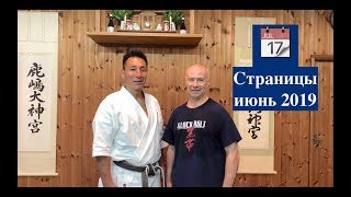 СТРАНИЦЫ. ЯПОНИЯ (июнь 2019)