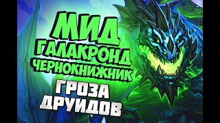МИД ГАЛАКРОНД ЧЕРНОКНИЖНИК - Hearthstone 2020/Натиск Драконов