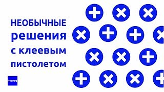 Хитрости использования клеевого пистолета. Ремхак