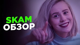 SKAM ЛУЧШИЙ СЕРИАЛ ?! | СКАМ *ОБЗОР