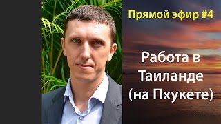 Стрим #4 Работа в Таиланде (на Пхукете). Поиск, виза, ответы на ваши вопросы. Сергей Шаляпин