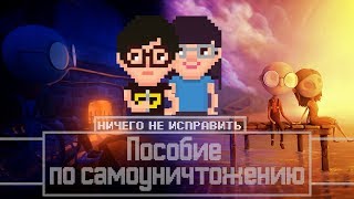 Пособие По Самоуничтожению #3 - Последний День Июня