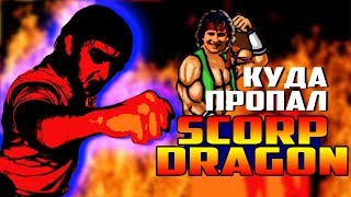 Куда пропал SCORP DRAGON?