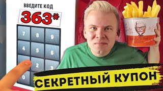 Проверка секретных купонов KFC / Реально ли сэкономить на обедах