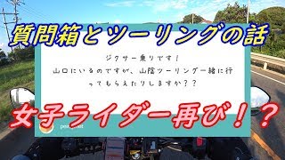 【モトブログ】ぼっちライダーの質問箱【ジクサー】