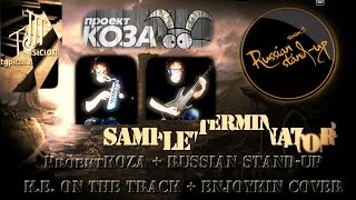 ProektKOZA + Russian Stand-Up Theme (K.E. On The Track + Enjoykin Cover)