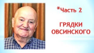 Бублик Б.А. Грядки Овсинского. Видеоконспект.