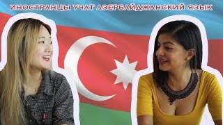 Иностранцы Учат Азербайджанский Язык