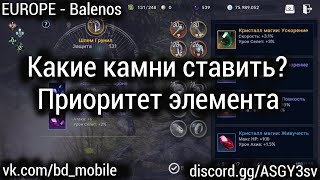 Black Desert Mobile [EUROPE - Баленос] - Какие камни ставить?/Приоритет элемента