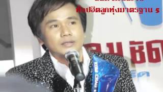 สันติ ดวงสว่าง ท็อปฮิตลูกทุ่งมาตรฐาน 5