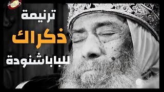 Thamar Elro7 Choir- Zekrak - كورال ثمر الروح - ذكراك