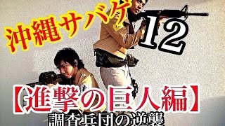 沖縄サバゲー　【進撃の巨人編】　調査兵団の逆襲