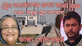 পদ্মা সেতু ট্রেন এক্সপ্রেস প্রথম যাত্রা শুরু ভাঙ্গা গোল চত্বর ফরিদপুর ৪ আসন padma bridge latest news