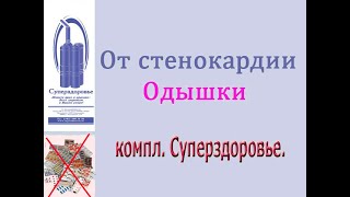 ПЕРЕСТАЛА ПРИНИМАТЬ ТАБЛЕТКИ, ПОМОГ ПРИ СТЕНОКАРДИИ ДЫХАТЕЛЬНЫЙ ТРЕНАЖЕР ТУИ БУКИНА, СУПЕРЗДОРОВЬЕ