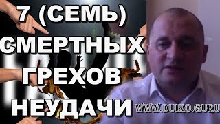 7 Семь смертных грехов неудачи! Что мешает быть богатым? Совет известного эзотерика