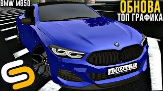 ОБНОВА 1.6 SMOTRA MTA! BMW M8-ГРАФИКА ИЗ ФОРЗЫ В МТА!