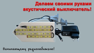 Акустический выключатель для светильника 12В