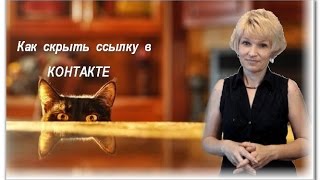 Как скрыть ссылку в контакте
