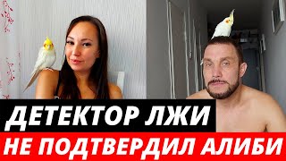 Парень Софии Конкиной НЕ прошел проверку на детекторе лжи