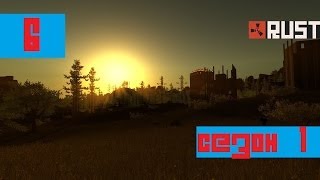 Выживаем в Rust (Сезон 1): Серия 6 [Неудачный заход]