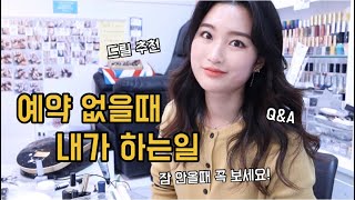 네일샵 브이로그 번외)드릴추천,제품Q&A,예약 없을때 내가 하는일? 직장인 네일리스트 브이로그(노래 없어요) #혜리 #셀프네일 #네일