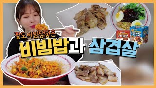 팔도 비빔장 비빔밥?과 삼겹살? 먹방 paldo bibimbap, pork belly mukbang?