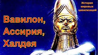 Вавилон, Ассирия, Халдея (рус.) История мировых цивилизаций