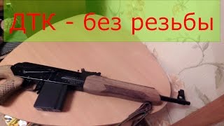 Карабина вепрь 308. ДТК Без резьбы