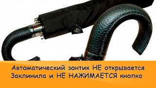 Автоматический зонт - заклинило кнопку, решение проблемы.