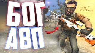 AWP GOD CS:GO МОНТАЖ