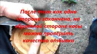 Как отбить косу