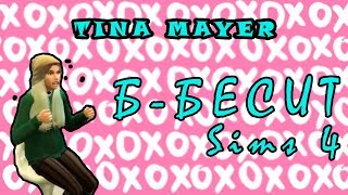 Мари Сенн - Б Бесит ПАРОДИЯ в симс 4 | Tina Mayer