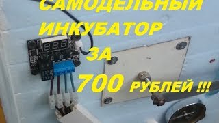 Инкубатор своими руками.Как сделать дешево и просто.