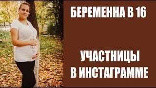 ИНСТАГРАММЫ УЧАСТНИЦ ШОУ БЕРЕМЕННА В 16 НА ТЕЛЕКАНАЛЕ Ю. БЕРЕМЕННА В 16 РОССИЯ ТЕЛЕКАНАЛ Ю.