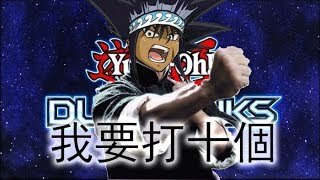 【遊戲王Duel Links】大海男兒之我要打十個!!!!!