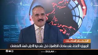 الجبوري: الحراك الشعبي سيهدأ بعد عودة برهم صالح وتكليفهِ لشخصية وطنية