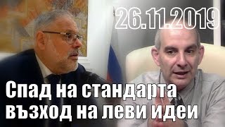 Михаил Хазин - Петър Волгин в БНР: спадът в стандарта на живот води до възход на левите идеи